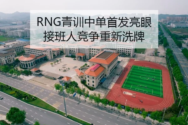 RNG青训中单首发亮眼 接班人竞争重新洗牌
