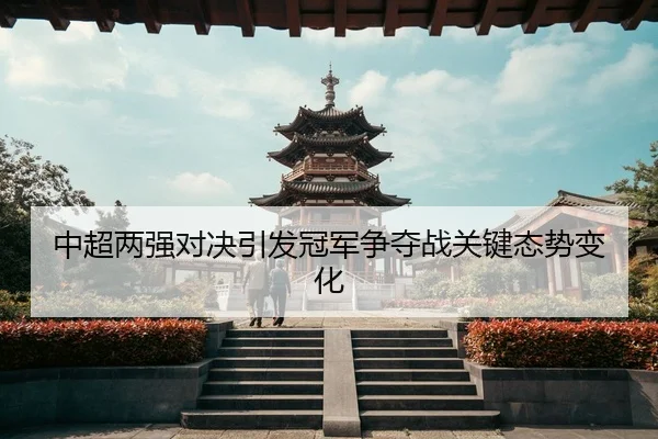 中超两强对决引发冠军争夺战关键态势变化
