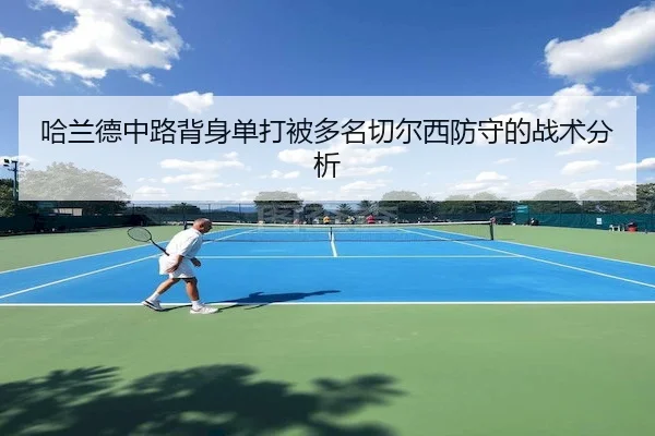 哈兰德中路背身单打被多名切尔西防守的战术分析