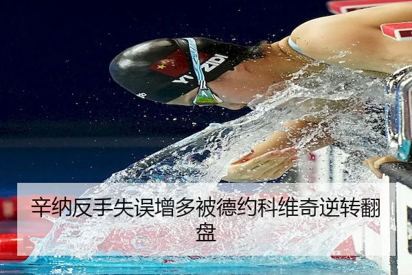 辛纳反手失误增多被德约科维奇逆转翻盘